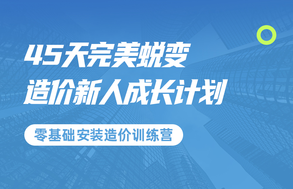 零基礎安裝造價訓練營45天完美蛻變