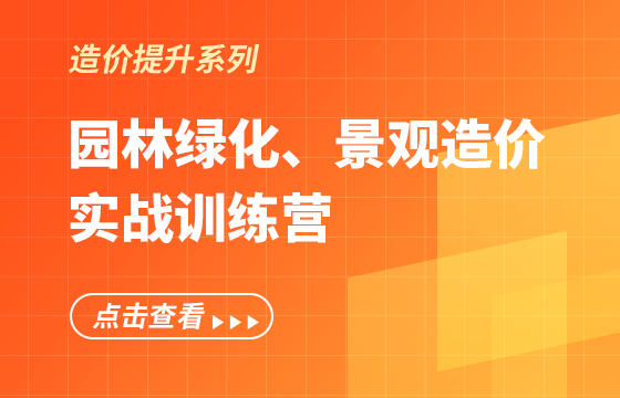 《園林綠化、景觀造價》實戰(zhàn)訓(xùn)練營